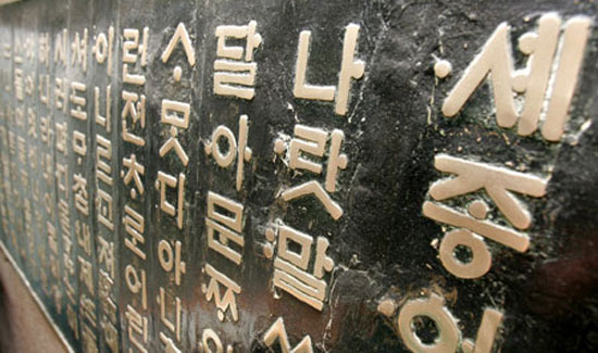 Hangeul Day, which falls on Oct. 9, has been re-designated as a national holiday from this year. Comprising 24 letters — 14 consonants and 10 vowels, hangeul, a Korean writing system, was completed by King Sejong the Great and scholars of the Joseon Kingdom in 1443 and promulgated in 1446.  / Korea Times file