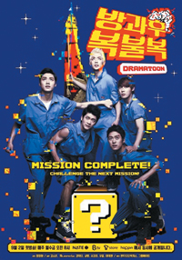 “After-school Bokbulbok,” a popular drama-toon, stars Kim So-eun and members of Surprise, a male actors’ group.