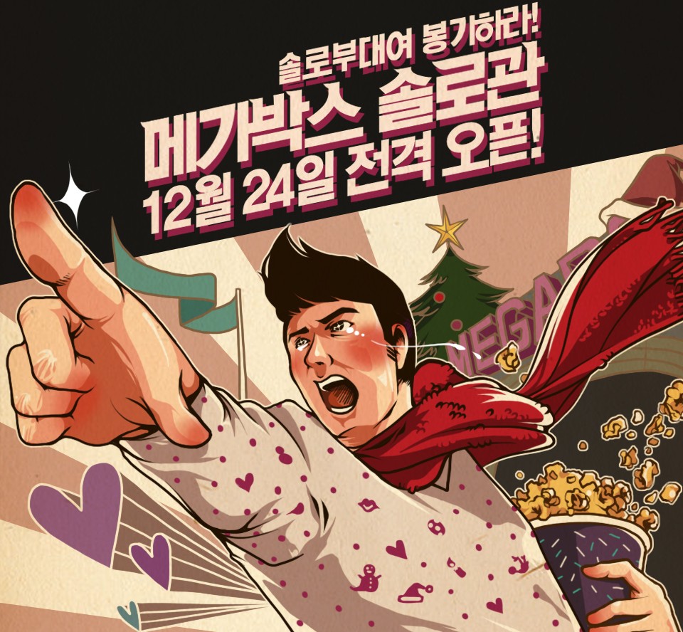 One Korean cinema is even offering 'Singles only' screening this Christmas Eve. (Megabox Facebook capture/Newsis)