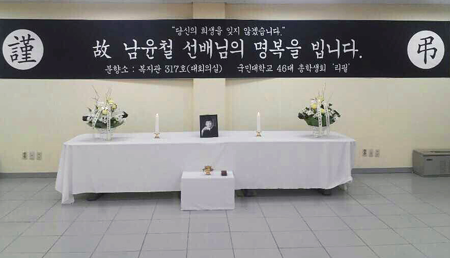 국민대, 故남윤철 교사 분향소 마련 국민대, 故남윤철 교사 분향소 마련 (서울=연합뉴스) 국민대는 총학생회와 함께 복지관 대회의실에 세월호 침몰사고 희생자 고(故) 남윤철(35) 교사의 분향소를 마련했다고 18일 밝혔다. 2014. 4. 18 > photo@yna.co.kr/2014-04-18 21:00:49/