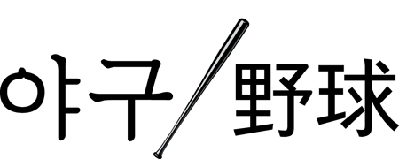 The word "baseball" written in Korea's hangeul, left, and Chinese characters.  