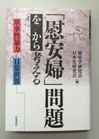 The Historical Science Society of Japan and the Japanese Society for Historical Studies co-authored "The Comfort Women Issue" (Iwanami Shoten, Publishers 2014) to help people have a better understanding of wartime sexual slavery.