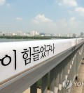 The "Bridge of Life" on Mapo Bridge in Seoul, South Korea, has installed encouraging messages to prevent suicide attempts. This one reads "You were suffering a lot." (Yonhap)