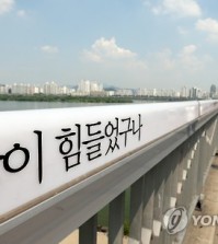 The "Bridge of Life" on Mapo Bridge in Seoul, South Korea, has installed encouraging messages to prevent suicide attempts. This one reads "You were suffering a lot." (Yonhap)