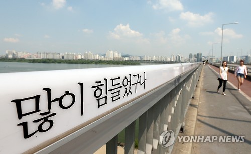 The "Bridge of Life" on Mapo Bridge in Seoul, South Korea, has installed encouraging messages to prevent suicide attempts. This one reads "You were suffering a lot." (Yonhap)