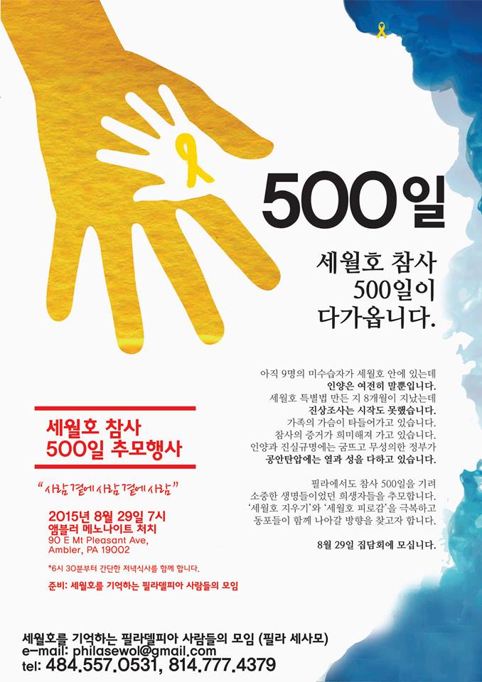 Philadelphia SESAMO will hold a memorial event for the 500th-day anniversary of the Sewol sinking. 