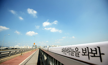 A phrase on the handrail of Mapo Bridge in Seoul reads, "Look up the blue sky!" on Thursday, World Suicide Prevention Day. The city government put up such signs to discourage people from trying to commit suicide as the bridge has the largest number of people leaping to their deaths among the bridges over the Han River. A study showed sleep deprivation can increase the likelihood of suicide among teenagers. (Yonhap)