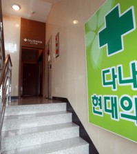 Dana Hyeondae Clinic, where 71 patients have been confirmed to have have been infected with hepatitis C after receiving intravenous injections. (Yonhap)