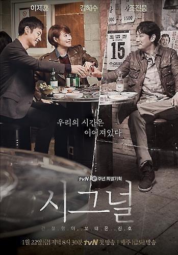 A promotional poster for the South Korean TV series "Signal" 