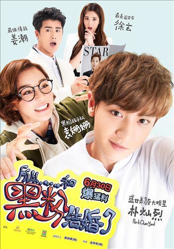 A poster promoting the movie "So I Married an Anti-fan" (Yonhap)