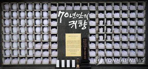This file photo shows the ashes of 115 forced South Korean laborers placed in a cemetery in Paju, Gyeonggi Province, in September 2015. 