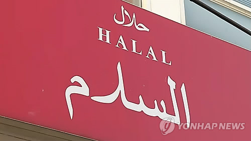This undated photo captured from Yonhap News TV shows a halal sign hanging outside a Seoul restaurant. 