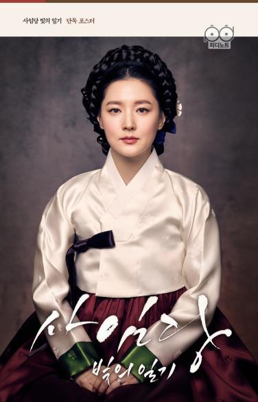A promotional image provided by SBS TV on its new Lee Young-ae drama "Saimdang, Memoir of Colors" which premiers Jan. 26, 2017.
