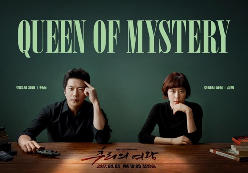 A promotional image for KBS 2TV's new Wednesday-Thursday drama "Queen of Mystery" (Yonhap)