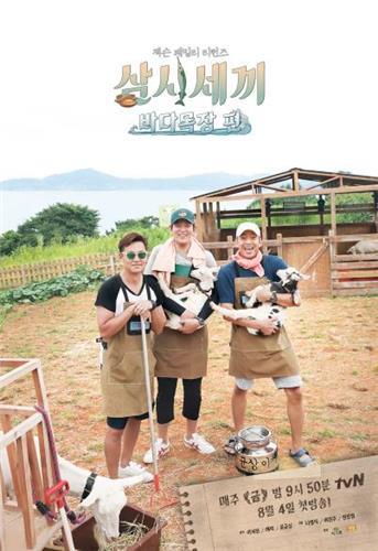 A promotional image for tvN's "Three Meals A Day: Sea Ranch" (Yonhap)