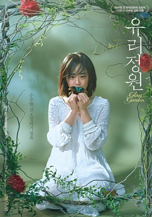 This image provided by the Busan International Film Festival shows a promotional poster for "Glass Garden," the opener of the 22nd edition of the festival. (Yonhap)