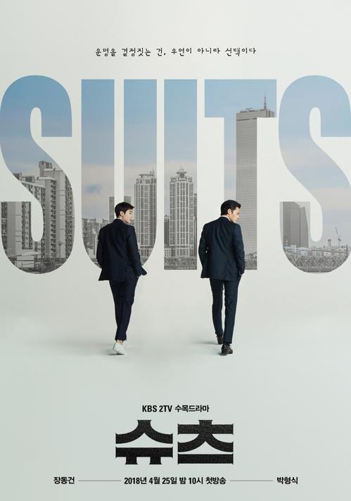 is poster for "Suits" was provided by KBS 2TV. (Yonhap)