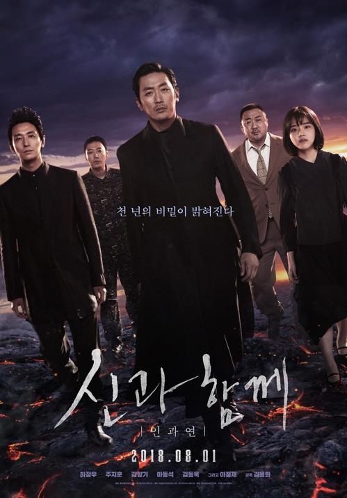 A poster for "Along With the Gods: The Last 49 Days" (Yonhap)