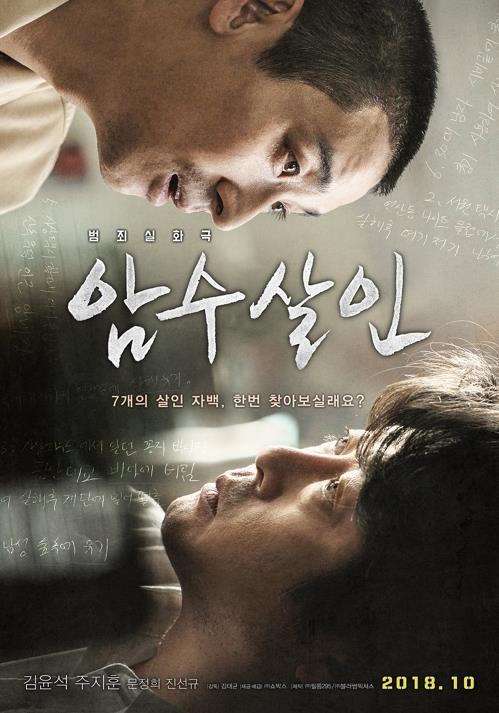 This poster for the film "Dark Figure of Crime" was provided by Showbox. (Yonhap)