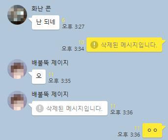 This KakaoTalk messaging app window shows a missent message deleted by the sender. (Yonhap)