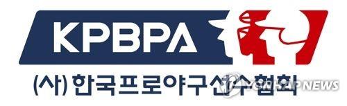 This undated file image provided by the Korea Professional Baseball Players Association (KPBPA) shows the association's logo. (Yonhap)