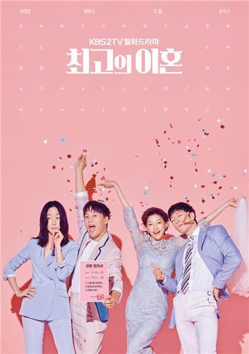 A poster of the upcoming television show, "The Best Divorce," in this image courtesy of KBS. (Yonhap)