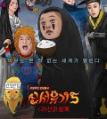 A poster for "Journey to the West 5" courtesy of tvN. (Yonhap)