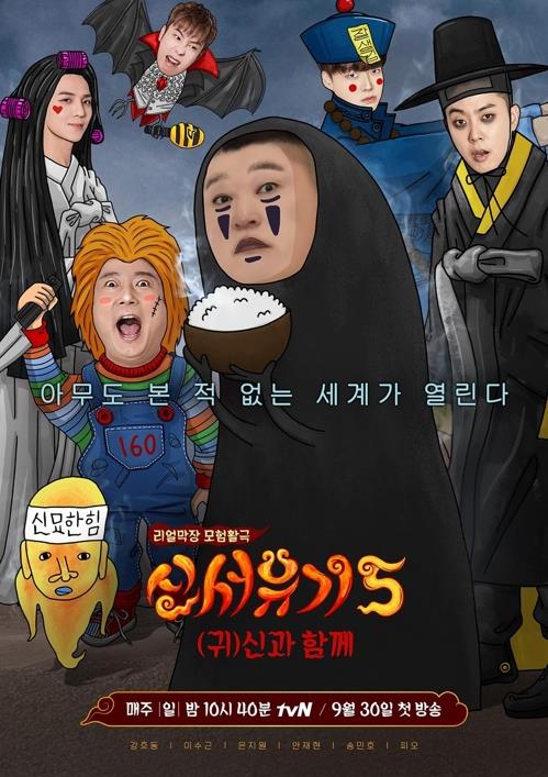 A poster for "Journey to the West 5" courtesy of tvN. (Yonhap)