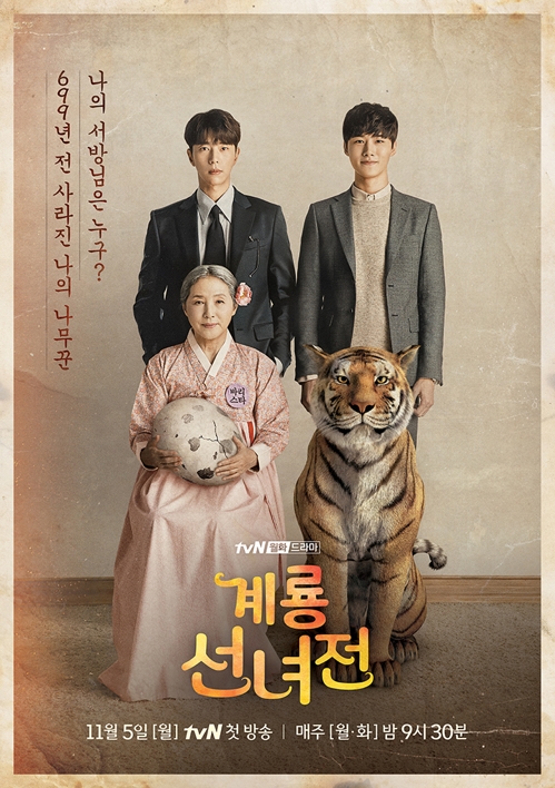 A poster for the upcoming television series "Tale of Gyeryong Fairy" is shown in this image provided by tvN. (Yonhap)