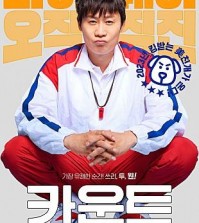 The poster of Korean comedy "Count" is seen in this photo provided by its distributor CJ ENM. (PHOTO NOT FOR SALE) (Yonhap)