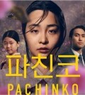The poster of Apple TV+'s original series "Pachinko" is seen in this photo provided by Apple's streaming platform. (PHOTO NOT FOR SALE) (Yonhap)