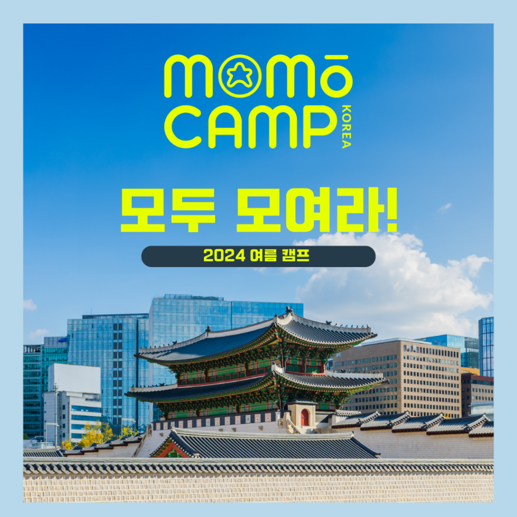 Momo Camp in Korea 2024 / www.momocamp.org