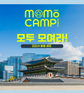 Momo Camp in Korea 2024 / www.momocamp.org