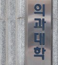 This photo shows the entrance sign of a medical school in Seoul on Feb. 5, 2024. (Yonhap)