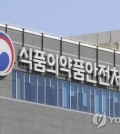 This undated file photo shows the Ministry of Food and Drug Safety. (Yonhap)