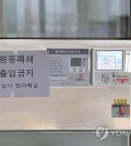 A notice announcing the closure of a ward is posted on its entrance at a university hospital in Seoul on March 7, 2024, due to the decline in patient numbers amid ongoing collective action by trainee doctors nationwide. (Yonhap)