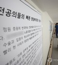 A poster at a university hospital in Seoul reads urgent return-to-work of intern and resident doctors involved in a walkout for nearly a month on March 19, 2024. (Yonhap)