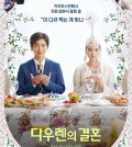 A poster for "Dauren's Wedding" is shown in this photo provided by Triple Pictures on May 29, 2024. (PHOTO NOT FOR SALE) (Yonhap)