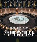 A still image from "Culinary Class Wars" is shown in this photo provided by Netflix. (PHOTO NOT FOR SALE) (Yonhap)