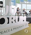 This file photo shows a session of the Jeju Forum for Peace and Prosperity. (Yonhap)