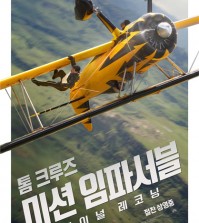 A poster of "Mission: Impossible -- The Final Reckoning" is seen in this image provided by Lotte Entertainment. (PHOTO NOT FOR SALE) (Yonhap)