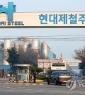 This file photo taken April 1, 2025, shows Hyundai Steel Co.'s steel reinforcement bar plant in Incheon, just west of Seoul. (Yonhap)